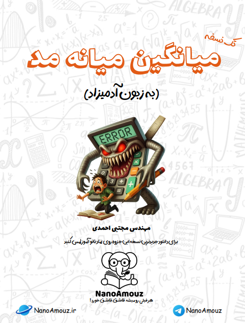 مد,میانه,میانگین,آمار و احتمال